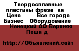 Твердосплавные пластины,фреза 8ка  › Цена ­ 80 - Все города Бизнес » Оборудование   . Ненецкий АО,Верхняя Пеша д.